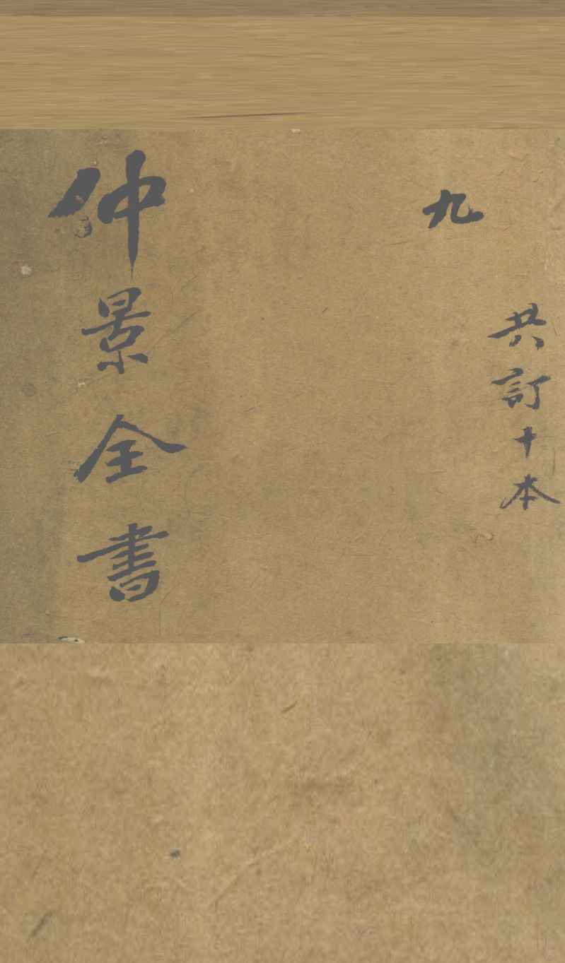 仲景全书  伤寒类症（上中下）
